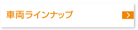 車両ラインナップ