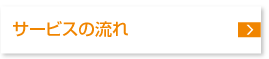 サービスの流れ