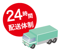 24時間配送体制